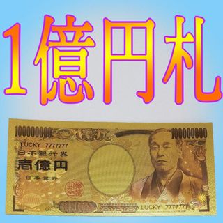 1億円札　一億円札　1枚　金札　ジョークグッズ　金運　開運　無料可(条件有)(その他)