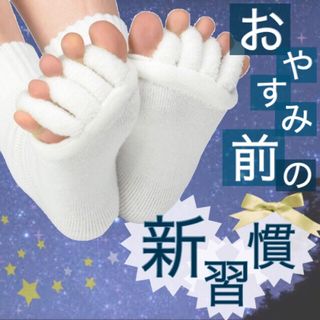 未使用❤︎5本指靴下 ユニセックス むくみケア 快眠 足指 スリーピングソックス(ソックス)