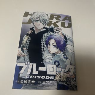 ブルーロック映画特典　EPISODE原宿(少年漫画)