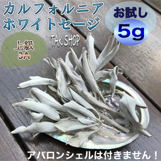 ✴︎上級✴︎カルフォルニア ホワイトセージ 5g プレゼント付(お香/香炉)