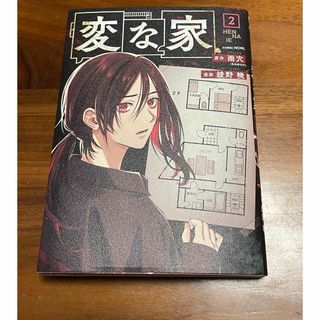 変な家　第２巻(少年漫画)