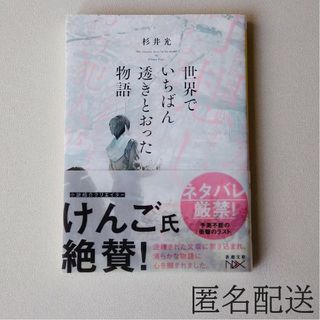 シンチョウブンコ(新潮文庫)の未読本 世界でいちばん透きとおった物語 杉井 光(文学/小説)