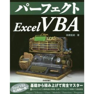 パーフェクト　Ｅｘｃｅｌ　ＶＢＡ ＰＥＲＦＥＣＴ　ＳＥＲＩＥＳ／高橋宣成(著者)