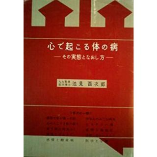 【中古】心で起こる体の病: その実態となおし方／池見 酉次郎／慶応通信(その他)