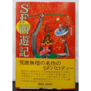 【中古】SF西遊記／石川英輔 著／講談社(その他)