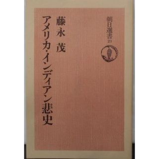 【中古】アメリカ・インディアン悲史 (朝日選書 21)／藤永 茂／朝日新聞出版(その他)