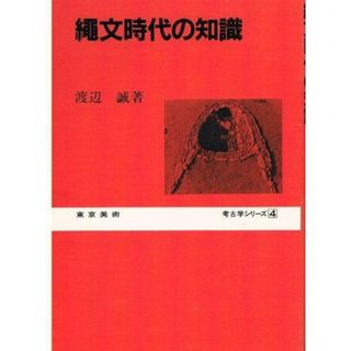 【中古】縄文時代の知識<考古学シリーズ 4>／渡辺 誠／東京美術(その他)