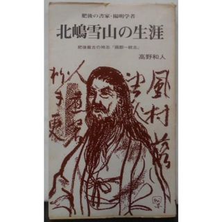 【中古】北嶋雪山の生涯 : 肥後の書家・陽明学者<青潮文庫>／高野 和人／青潮社(その他)