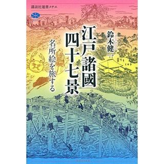 【中古】江戸諸國四十七景 名所絵を旅する (講談社選書メチエ)／鈴木 健一／講談社(その他)