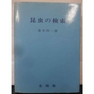 【中古】昆虫の検索／素木 得一／北隆館(その他)