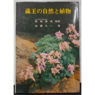 【中古】蔵王の自然と植物／加藤 久一／高陽堂書店(その他)