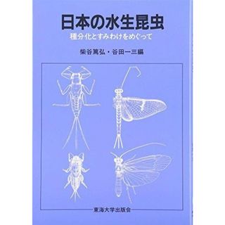 【中古】日本の水生昆虫: 種分化とすみわけをめぐって／柴谷 篤弘 (編集)、谷田 一三 (編集)／東海大学(その他)