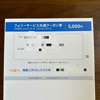 商船三井 さんふらわあ5000円分（株主優待券）【匿名配送】