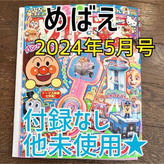 『付録なし未使用』めばえ 2024年 5月号 