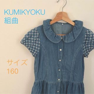 kumikyoku（組曲） - 組曲デニムワンピース TL 150～160cm