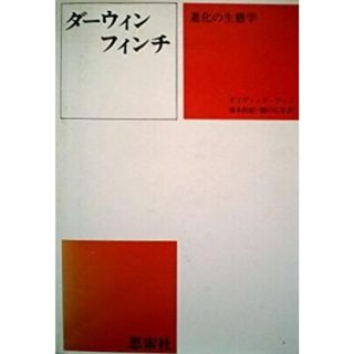 【中古】ダーウィンフィンチ―進化の生態学／デイヴィッド・ラック (著)、浦本 昌紀 (翻訳)、樋口広芳 (翻訳)／思索社(その他)