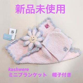 kashwere - 新品未使用　カシウェア　ミニブランケット　帽子付き