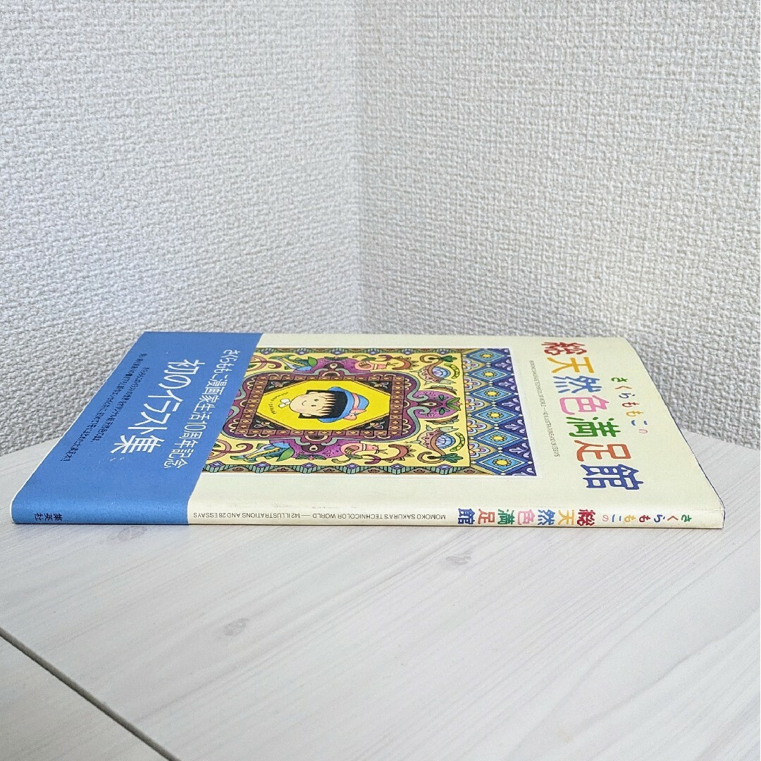 希少品】さくらももこ 総天然色満足館 イラスト集 10周年記念 初版 帯 希少品】さくらももこ 総天然色満足館 イラスト集 10周年記念 初版 帯