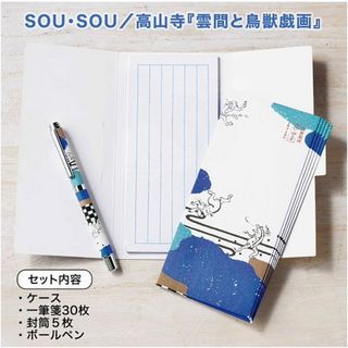 【新品】sou・sou / 高山寺ボールペン＆ケース付きレターセット