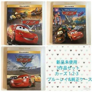 ディズニー(Disney)の【新品】カーズ　シリーズ３作品　MovieNEX Blu-ray 純正ケース(アニメ)