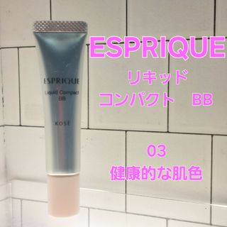 エスプリーク(ESPRIQUE)のKOSE 　エスプリーク　リキッドコンパクトBB 03健康的な肌色(BBクリーム)