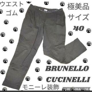 極美品♥ブルネロクチネリ♥BRUNELLO CUCINELLI♥モニーレ♥パンツ