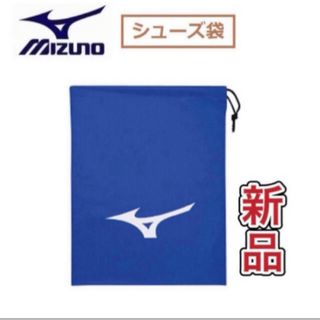 MIZUNO - MIZUNO ミズノ シューズ袋 シューズケース ブルー