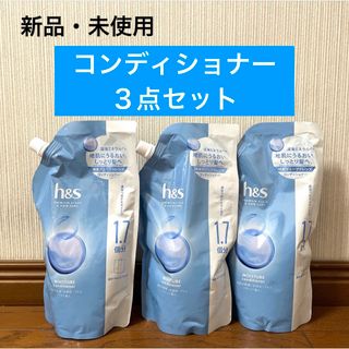 エイチアンドエス(h & s（P & G）)のh&s エイチアンドエス モイスチャーコンディショナー  詰め替え ３点セット(コンディショナー/リンス)