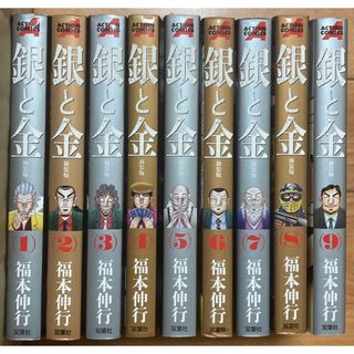 新装版　銀と金　全9巻　福本伸行(青年漫画)