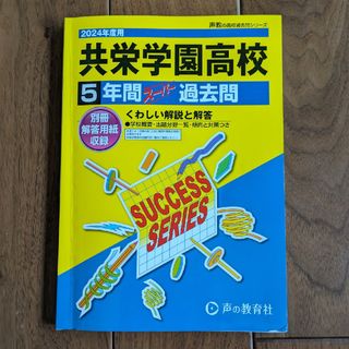 共栄学園高等学校(語学/参考書)