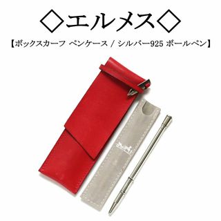 エルメス(Hermes)の【美品】◇エルメス◇ レッド / レザー / ペンケース ＆ シルバーボールペン(その他)