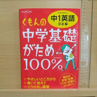 くもんの中学基礎がため100% 中1 英語 文法編 学習指導要領対応 解答書付