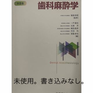 歯科麻酔学　第８