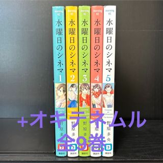 コウダンシャ(講談社)の水曜日のシネマ　全巻セット 1-5巻　漫画(全巻セット)