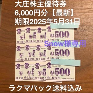 大庄株主優待券6,000円分【最新】(レストラン/食事券)