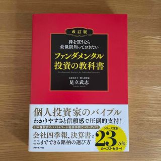 株を買うなら最低限知っておきたいファンダメンタル投資の教科書