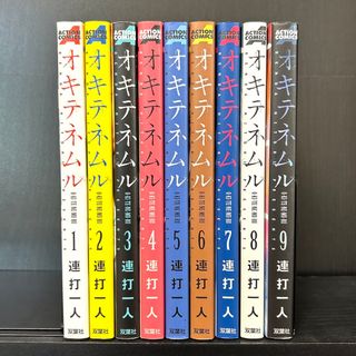 フタバシャ(双葉社)のオキテネムル　全巻セット 1-9巻　初版　漫画(全巻セット)