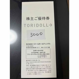 トリドール　株主優待　3000円(フード/ドリンク券)