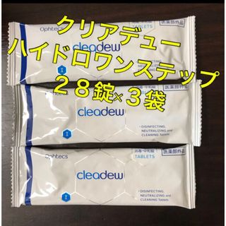 クリアデュー　ハイドロワンステップ　中和錠28錠×3袋(日用品/生活雑貨)