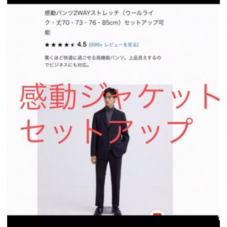 ユニクロ(UNIQLO)のユニクロ　感動ジャケットと感動パンツ　セットアップ(スラックス)