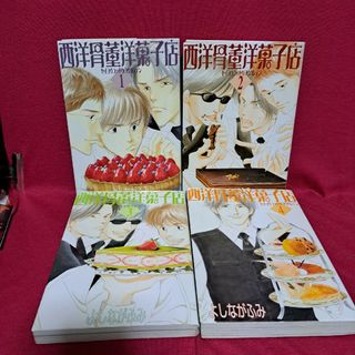 西洋骨董洋菓子店全４巻セット(ボーイズラブ(BL))