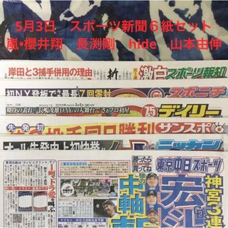 5月3日　嵐•櫻井翔　長渕剛　hide　山本由伸　スポーツ新聞６紙セット①(印刷物)