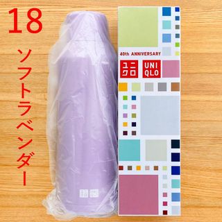 UNIQLO - ユニクロ 感謝祭 炭酸対応 ステンレスボトル 水筒 18 ソフトラベンダー 紫