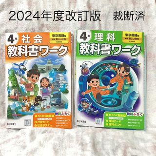 小学教科書ワーク　4年　東京書籍版　理科　社会(語学/参考書)