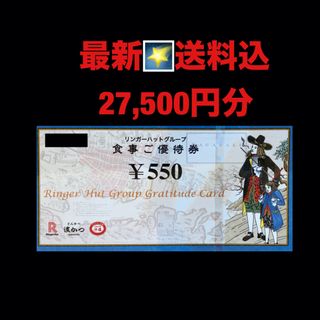  最新⭐️リンガーハット 27,500円分 株主優待(レストラン/食事券)