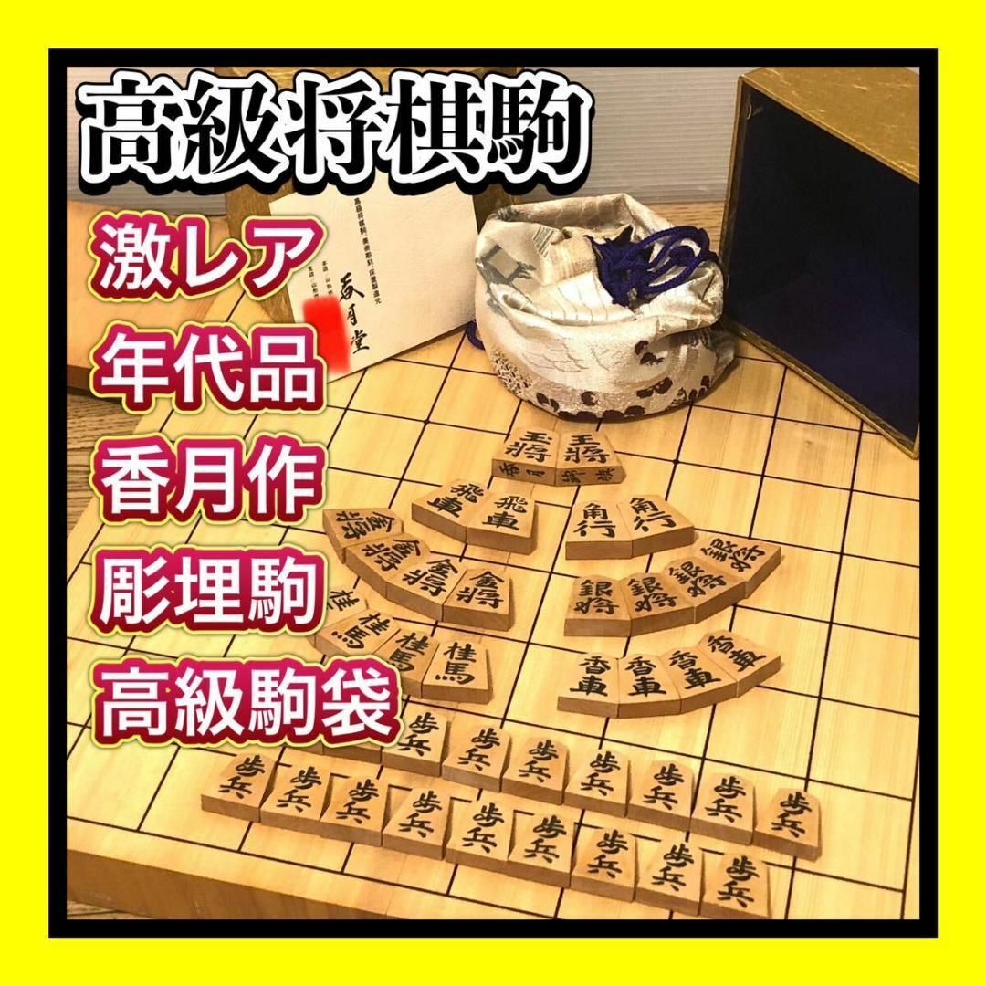 超希少良品彫埋駒 香月作 将棋駒 錦旗書体 高級駒袋・ 超希少良品彫埋駒 香月作 将棋駒 錦旗書体 高級駒袋・