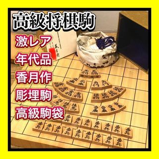 超希少良品彫埋駒 香月作 将棋駒 錦旗書体 高級駒袋・金紙箱付 香月堂栞付属(囲碁/将棋)