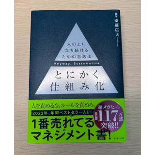 ダイヤモンドシャ(ダイヤモンド社)の【帯付き】とにかく仕組み化――人の上に立ち続けるための思考法(ビジネス/経済)