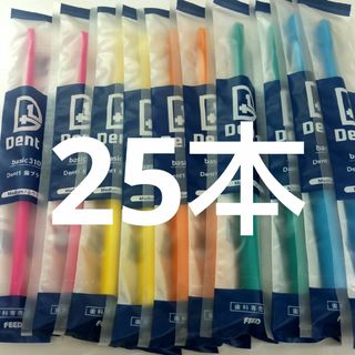 25本セット 歯科専売品デントワン歯ブラシ　ふつう（やわらかめに変更可能）(歯ブラシ/デンタルフロス)