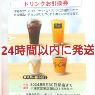 マクドナルド(マクドナルド)のマクドナルド株主優待券ドリンク券1枚(フード/ドリンク券)